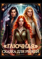 Обложка произведения «Глючная» сказка для рыжей