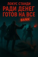 Обложка произведения Ради денег готов на все