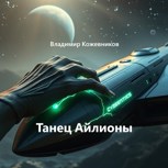 Обложка произведения Танец Айлионы