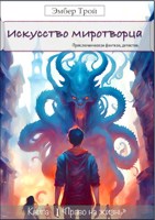 Обложка произведения Искусство миротворца