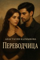 Обложка произведения Переводчица