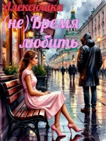Обложка произведения (не)Время любить