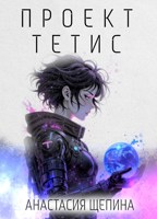 Обложка произведения Проект Тетис