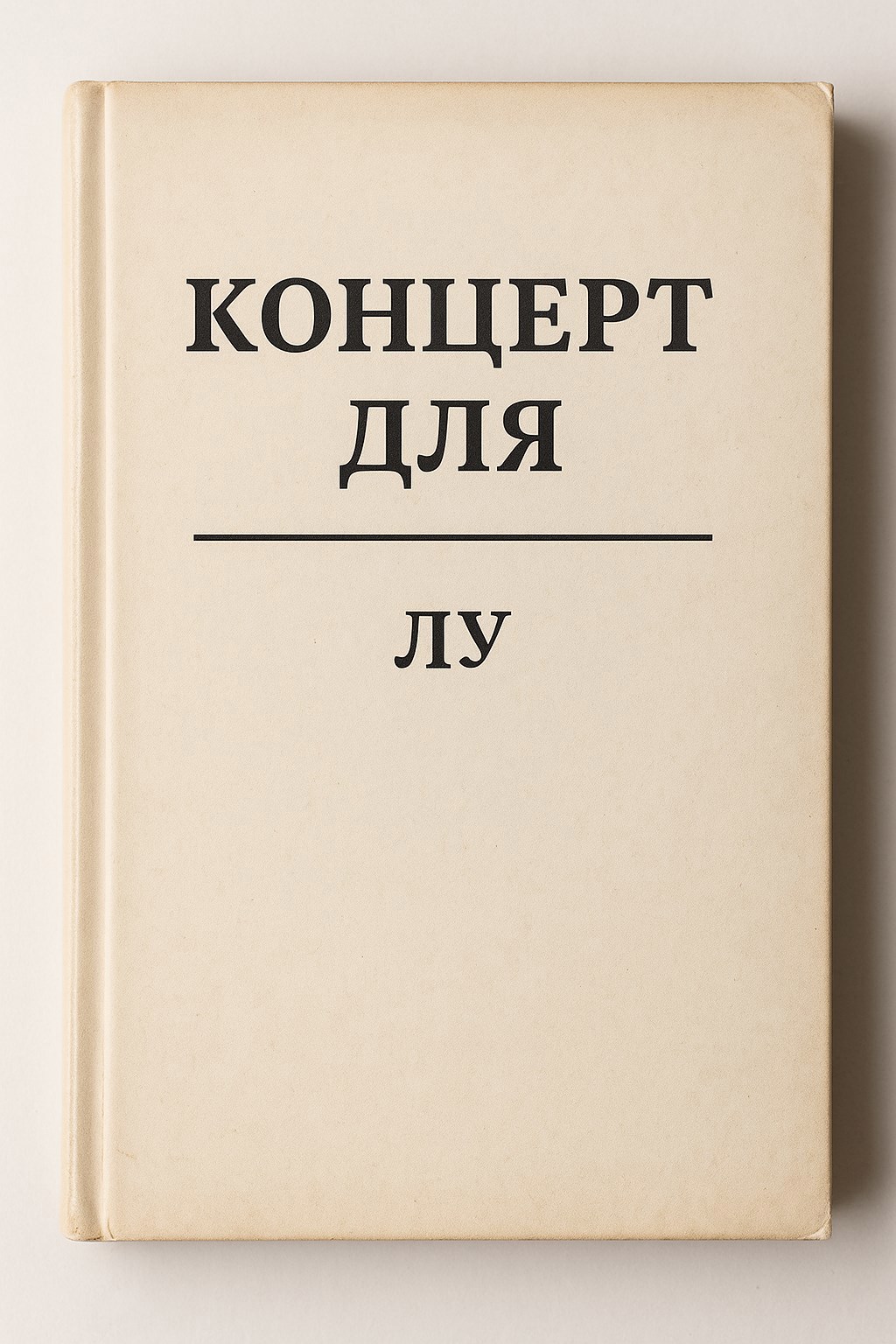 Обложка произведения Концерт для