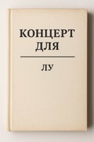 Обложка произведения Концерт для