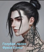 Обложка произведения Голубая лилия