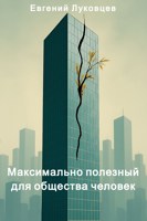Обложка произведения Максимально полезный для общества человек