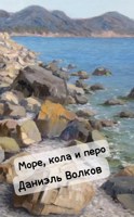 Обложка произведения Море, кола и перо