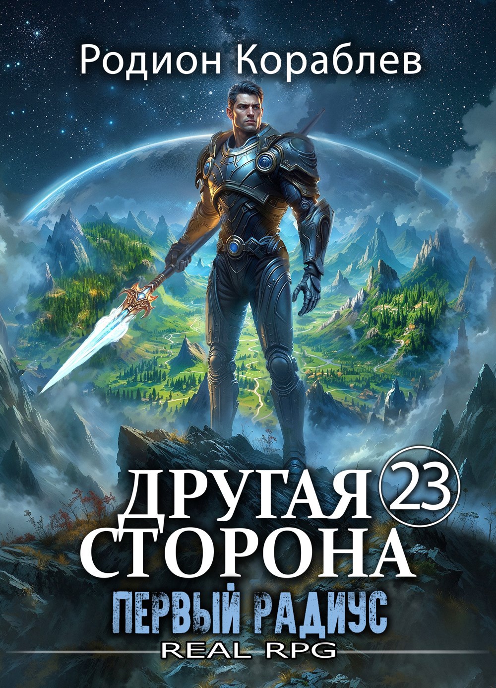 Обложка произведения Другая Сторона. Том-23. Первый Радиус