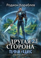 Обложка произведения Другая Сторона. Том-23. Первый Радиус