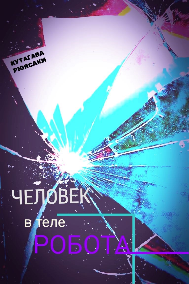 Обложка произведения человек в теле робота