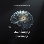 Обложка произведения Амплитуда распада