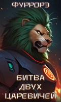Обложка произведения Битва двух царевичей