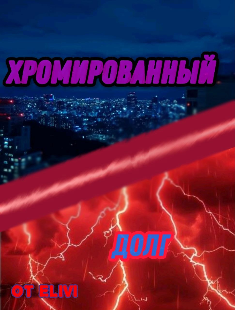 Обложка произведения Хромированный долг
