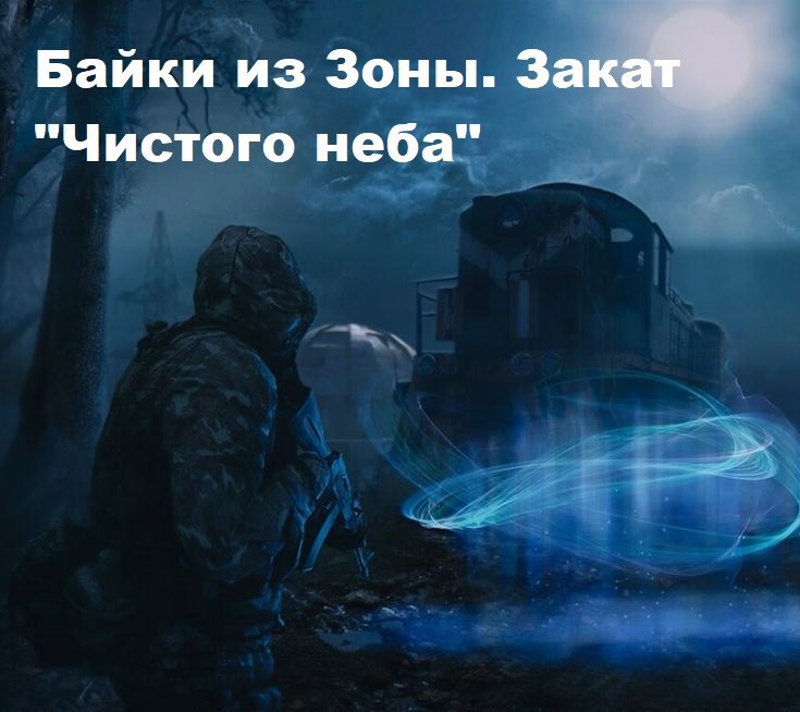 Обложка произведения Байки из Зоны. Закат "Чистого неба"