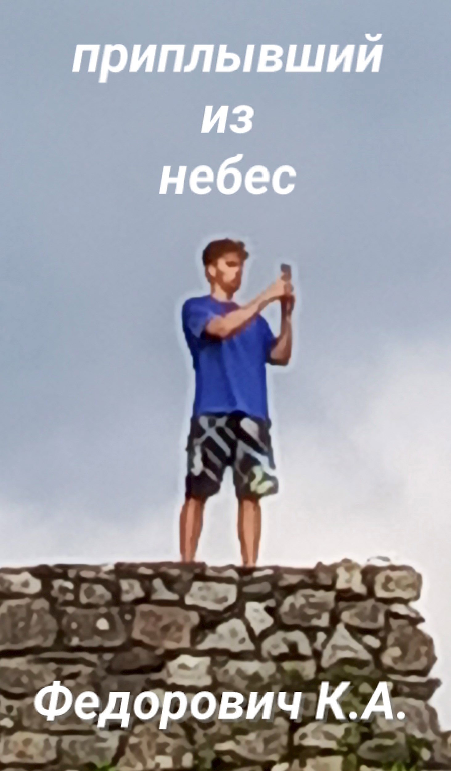Обложка произведения Приплывший из небес