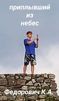 Обложка произведения Приплывший из небес