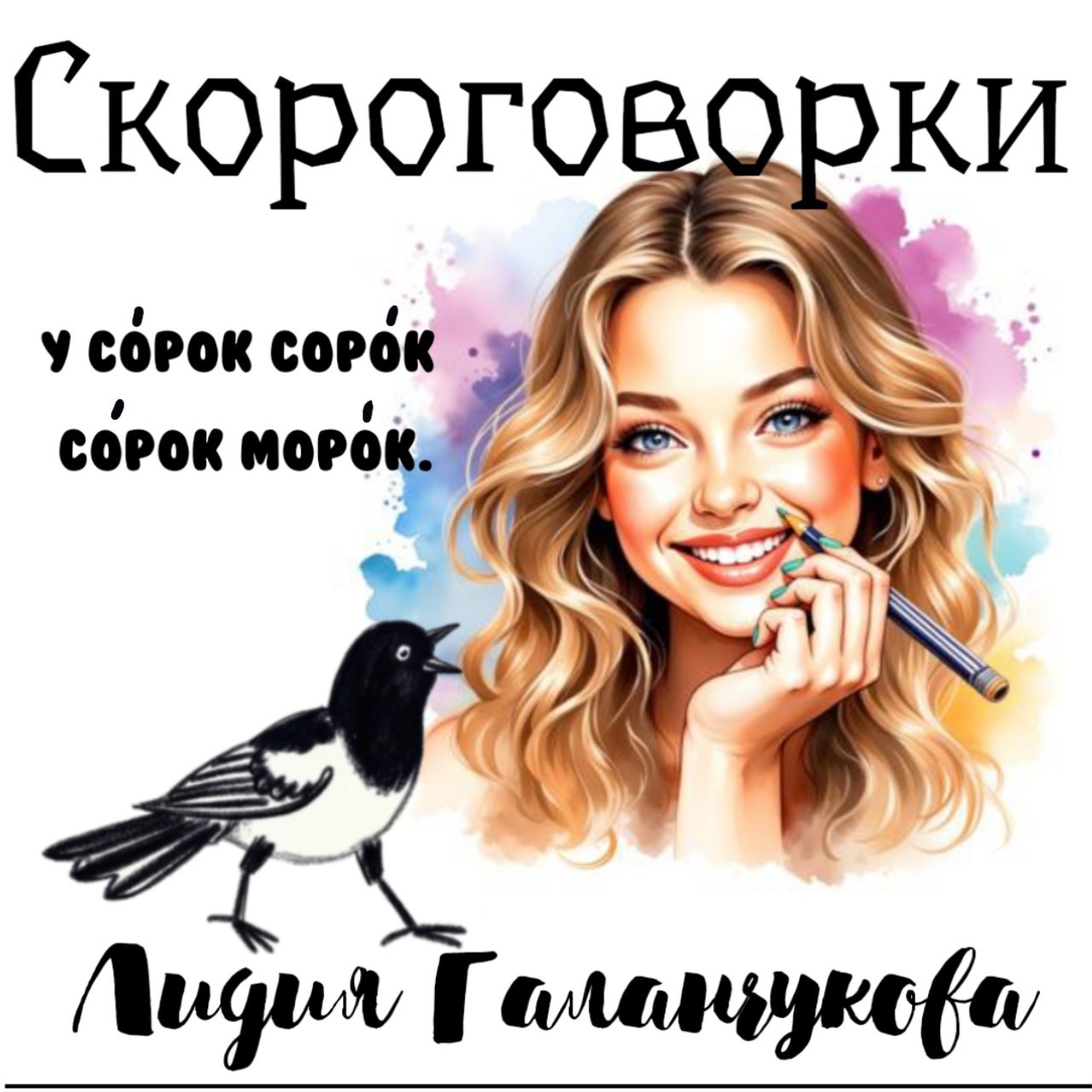 Обложка произведения Скороговорки