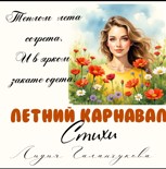 Обложка произведения Стихи. Летний карнавал