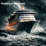 Обложка произведения Морской круиз