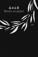 Обложка произведения Венок из дорог