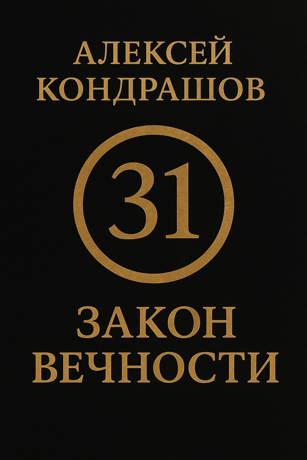 Обложка произведения 31 закон вечности