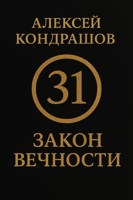 Обложка произведения 31 закон вечности