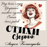 Обложка произведения Стихи
