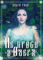 Обложка произведения Не проси у озера