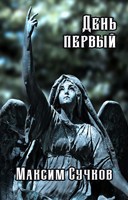 Обложка произведения День первый