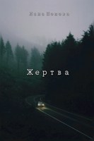 Обложка произведения Жертва