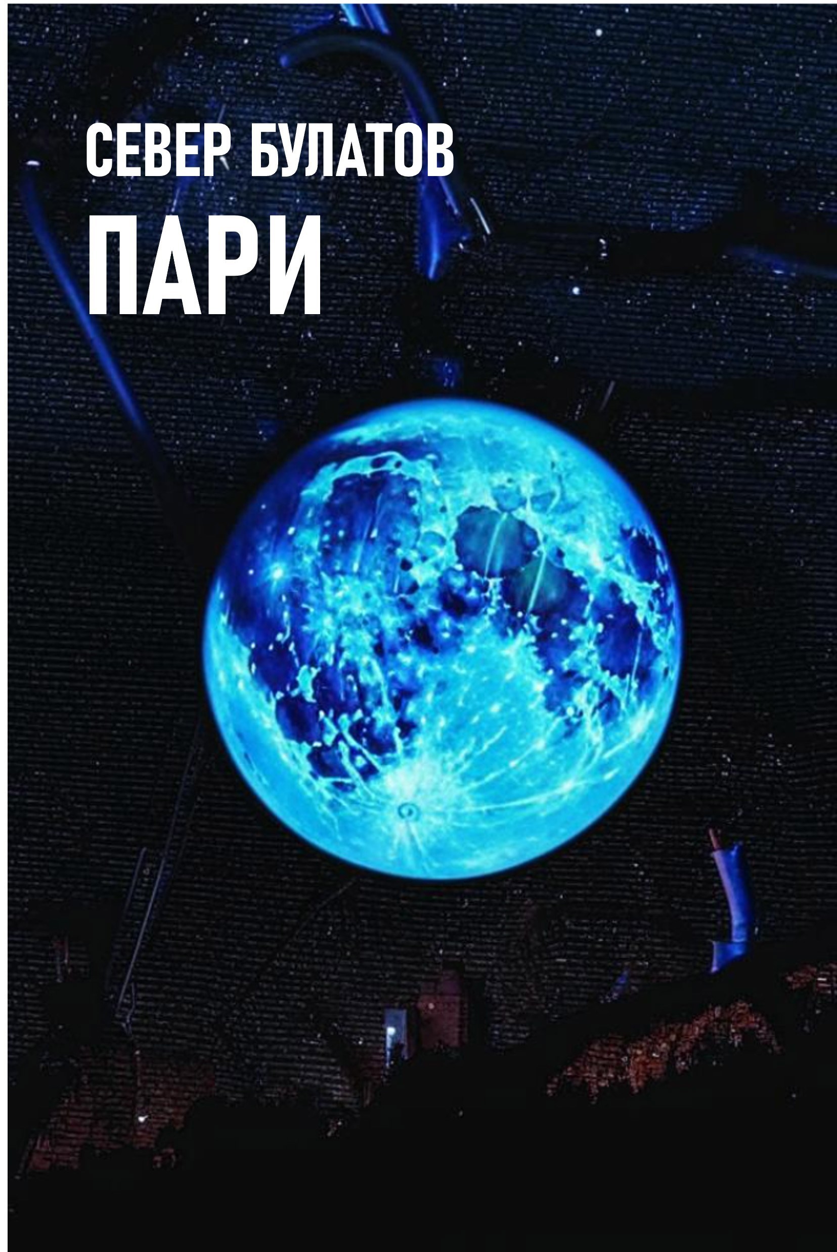 Обложка произведения Пари