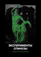 Обложка произведения Эксперименты Спинозы.