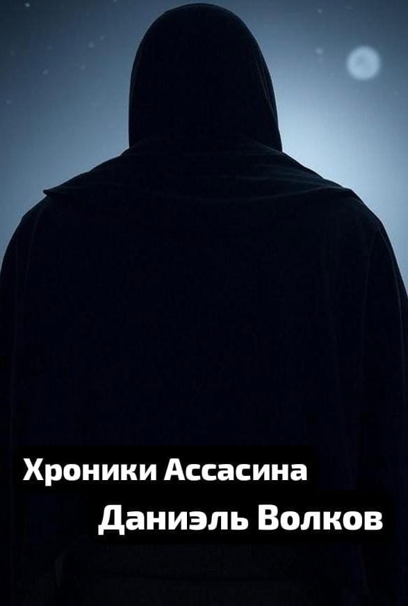 Обложка произведения Хроники Ассасина