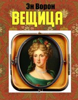 Обложка произведения Вещица