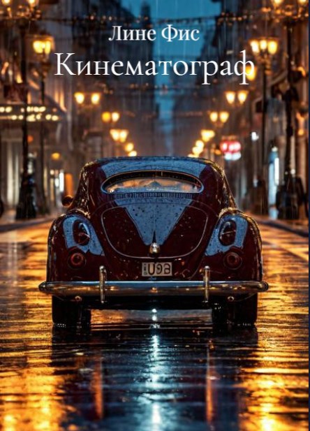 Обложка произведения Кинематограф