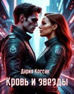 Обложка произведения Кровь и звезды
