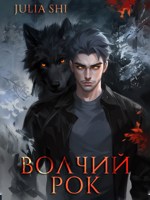 Обложка произведения Волчий рок