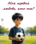 Обложка произведения Моя первая любовь, кто ты?