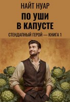 Обложка произведения Стендапный герой — Книга 1: По уши в капусте