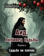 Обложка произведения Аид, любимец Судьбы. Книга 2: Судьба на плечах