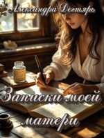 Обложка произведения Записки моей матери