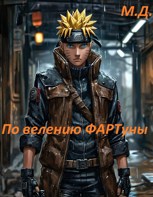 Обложка произведения По велению ФАРТуны