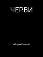 Обложка произведения Черви