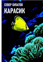 Обложка произведения Карасик