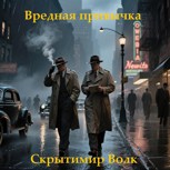 Обложка произведения Вредная привычка
