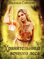 Обложка произведения Хранительница Вечного леса