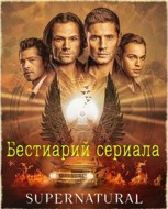 Обложка произведения Сверхъестественное. Бестиарий сериала