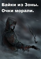 Обложка произведения Байки из Зоны. Очки морали.