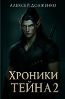 Обложка произведения Хроники Тейна 2: Тени настоящего